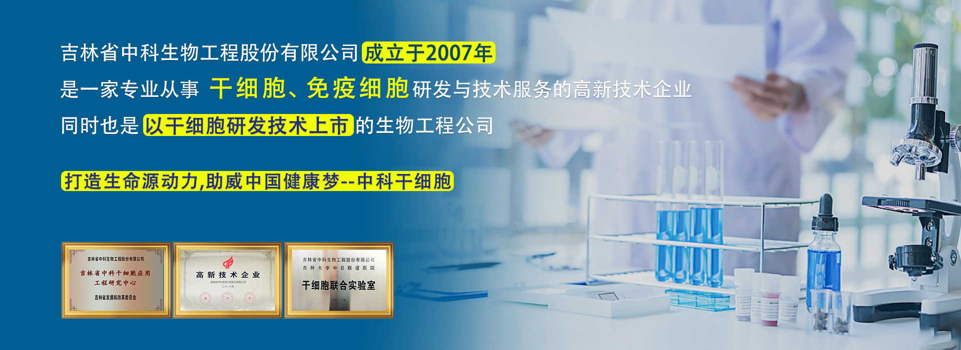 吉林省中科生物工程股份有限公司成立于2007年