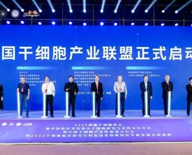 中国干细胞产业联盟正式成立 | 多位院士“带队”探路干细胞产业