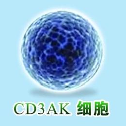 中科CD3AK细胞