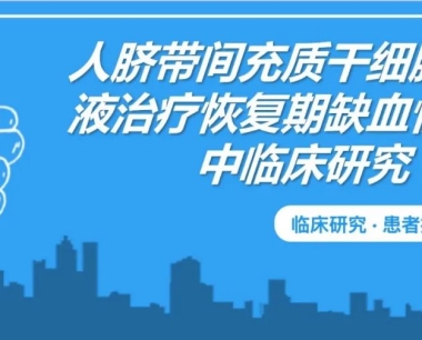 北京宣武医院：人脐带间充质干细胞治疗恢复期缺血性脑卒中临床研究招募