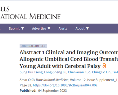 台北医学大学：干细胞移植治疗1例脑瘫患者的临床和影像结果