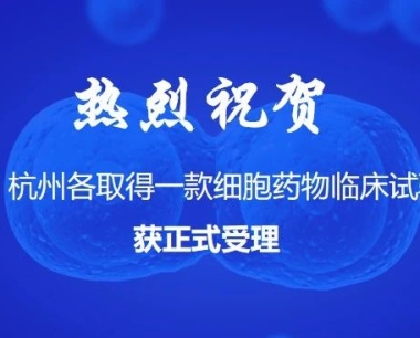 干细胞新药研发快讯：深圳、贵州、杭州又各增一项（IND）临床许可！