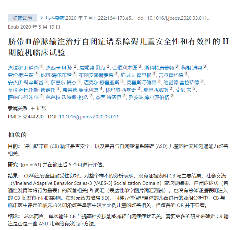 脐带血静脉输注治疗自闭症谱系障碍儿童安全性和有效性的II期随机临床试验 脐带血静脉输注治疗自闭症谱系障碍儿童安全性和有效性的II期随机临床试验