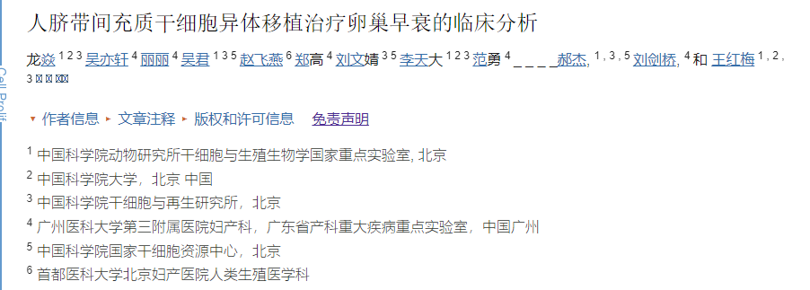 广州医科大学第三附属医院:干细胞移植治疗卵巢早衰的临床分析