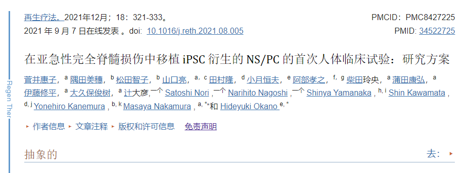 临床首次：诱导多能干细胞移植治疗亚急性完全脊髓损伤的方案