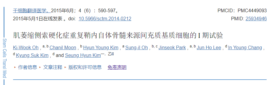 自体间充质干细胞重复移植治疗肌萎缩侧索硬化症的①期试验