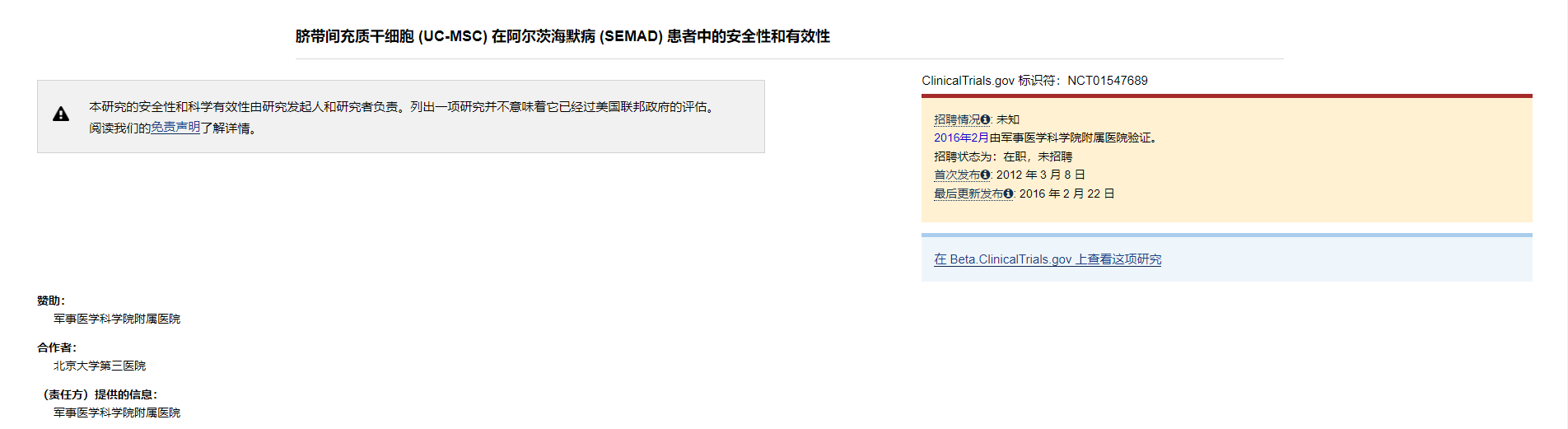 脐带间充质干细胞 (UC-MSC) 在阿尔茨海默病 (SEMAD) 患者中的安全性和有效性 脐带间充质干细胞 (UC-MSC) 在阿尔茨海默病 (SEMAD) 患者中的安全性和有效性