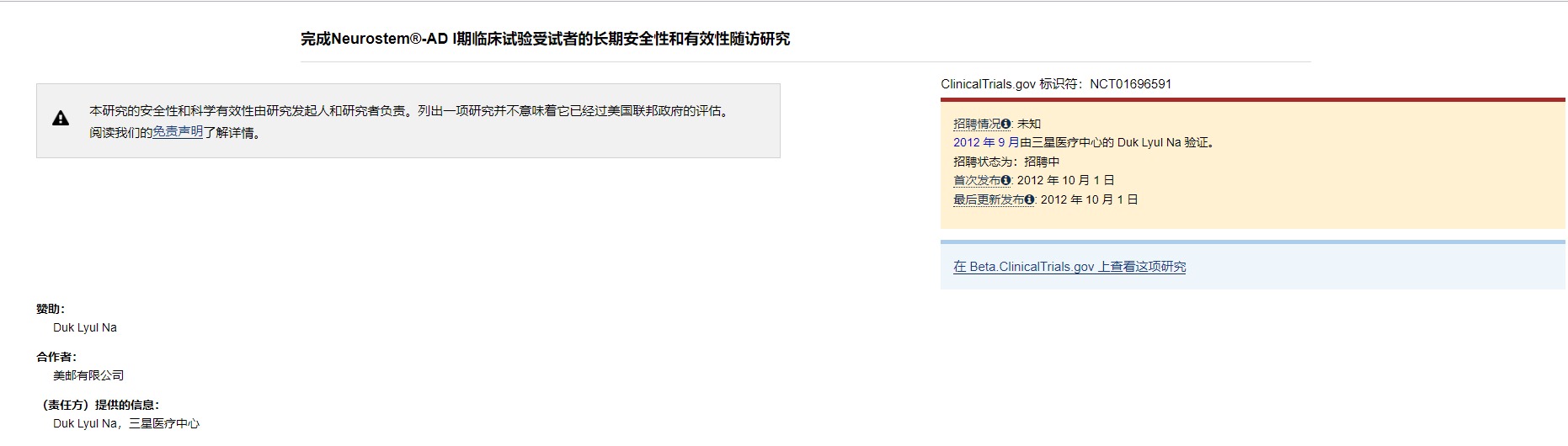 Neurostem®-AD I期临床试验受试者的长期安全性和有效性随访研究 Neurostem®-AD I期临床试验受试者的长期安全性和有效性随访研究