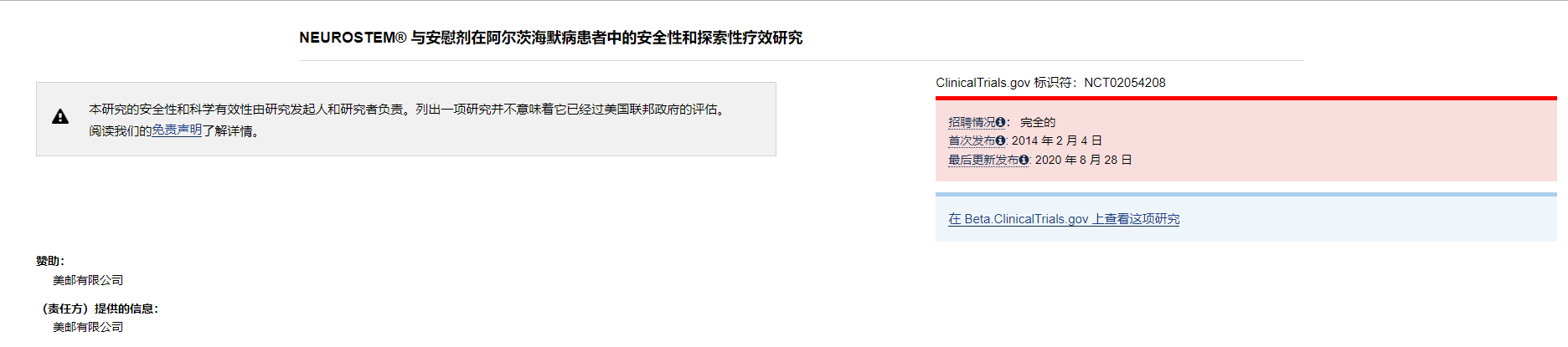 NEUROSTEM® 与安慰剂在阿尔茨海默病患者中的安全性和探索性疗效研究 NEUROSTEM® 与安慰剂在阿尔茨海默病患者中的安全性和探索性疗效研究