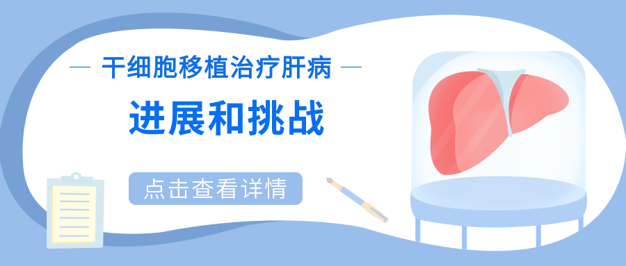 干细胞移植治疗肝病：进展和挑战