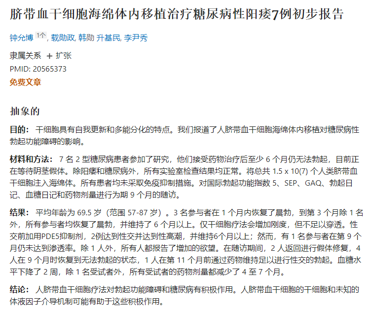 脐带血干细胞海绵体内移植治疗糖尿病性阳痿7例初步报告 脐带血干细胞海绵体内移植治疗糖尿病性阳痿7例初步报告