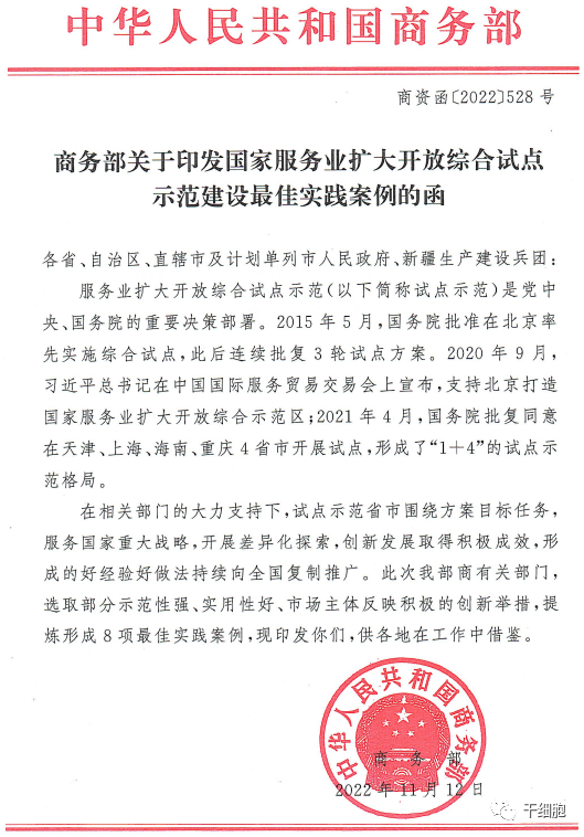 商务部关于印发国家服务业扩大开放综合试点示范建设最佳实践案例的函