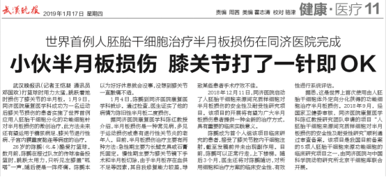 世界首例人胚胎干细胞治疗半月板损伤在同济医院完成