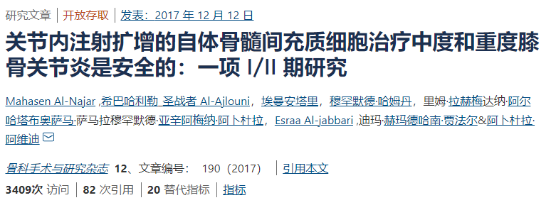 间充质干细胞治疗中度和重度膝骨关节炎是安全的：一项I/II期研究