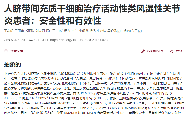 人间充质干细胞治疗活动性类风湿性关节炎患者：安全性和有效性