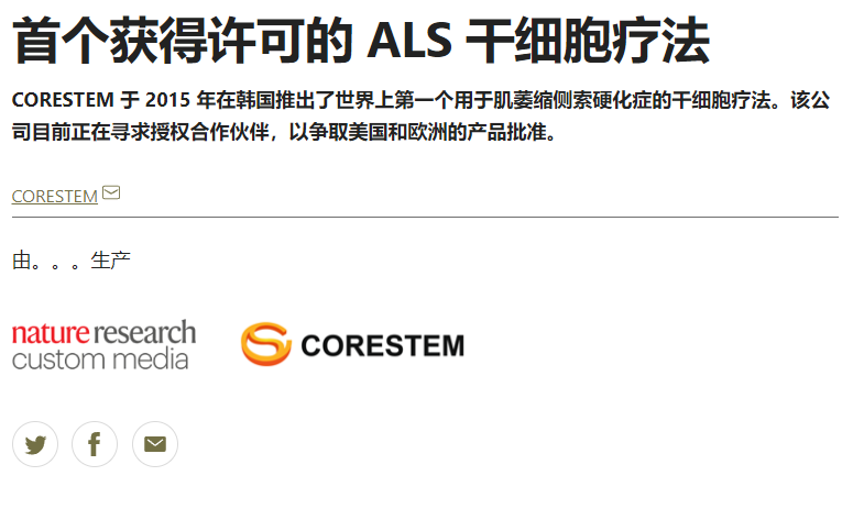 首个获得许可的 ALS 干细胞疗法