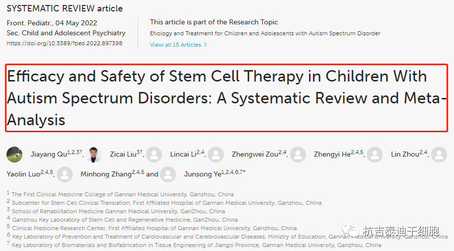 赣南医科大学：干细胞治疗儿童自闭症谱系障碍的疗效和安全性分析