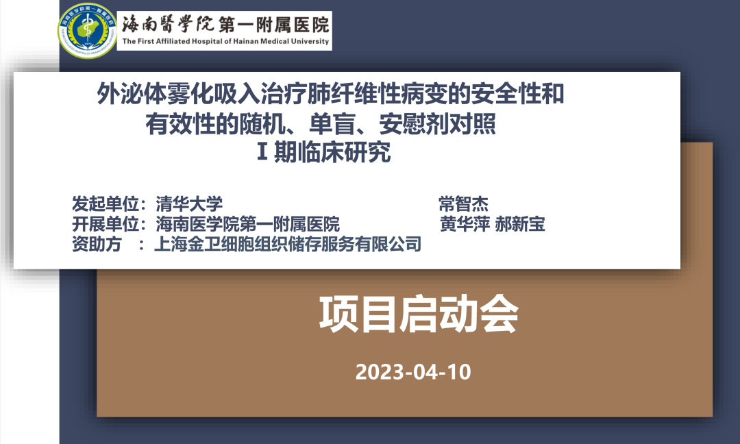 清华大学发起的国内首个“间充质干细胞外泌体雾化吸入治疗肺纤维性病变”临床研究宣布启动