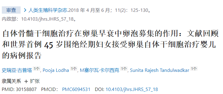 干细胞治疗在卵巢早衰中卵泡募集的作用：文献回顾和世界首例45岁围绝经期妇女接受卵巢自体干细胞治疗婴儿的病例报告
