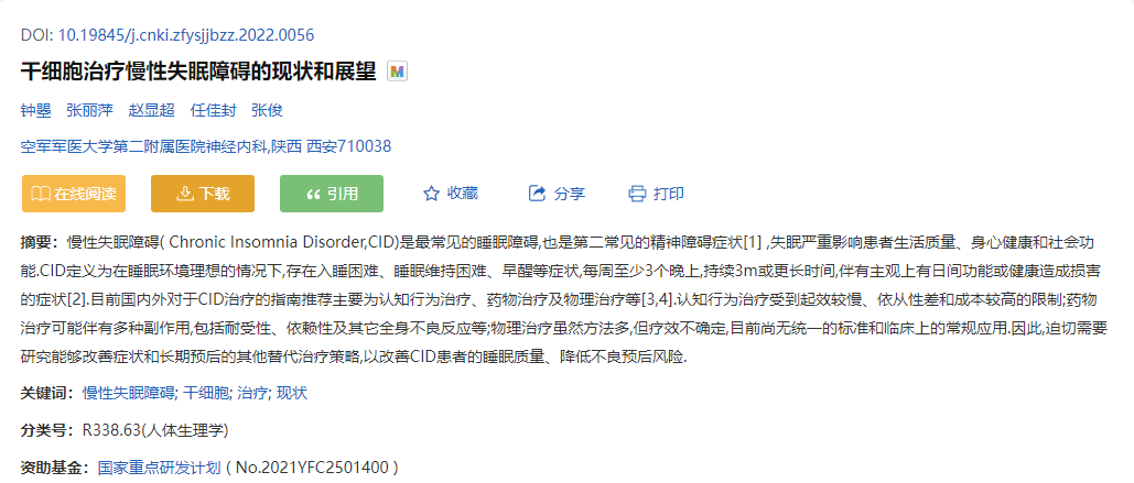 空军军医大学:干细胞治疗慢性失眠障碍的现状和展望 空军军医大学:干细胞治疗慢性失眠障碍的现状和展望