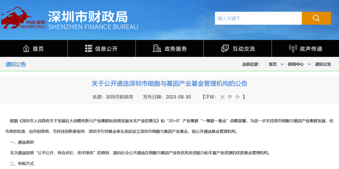 《关于公开遴选深圳市细胞与基因产业基金管理机构的公告》