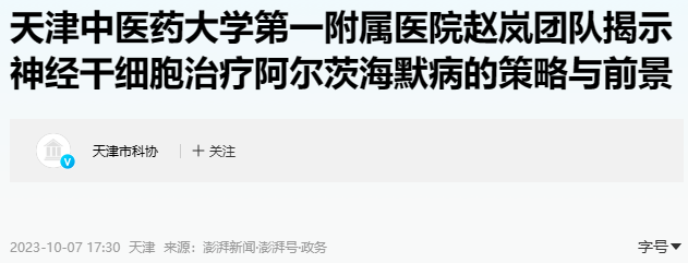 天津中医一附院:神经干细胞移植治疗阿尔茨海默病研究有新发现! 天津中医一附院:神经干细胞移植治疗阿尔茨海默病研究有新发现!