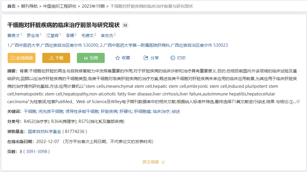 干细胞对肝脏疾病的临床治疗前景与研究现状