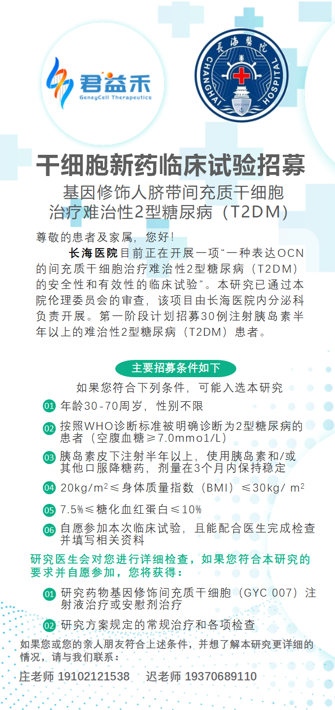 干细胞新药临床试验招募