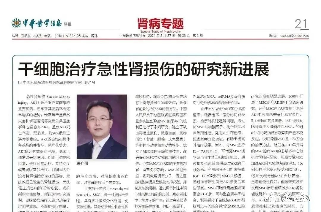 该报告由中国人民解放军总医院肾脏病医学部 蔡广研发表在《中华医学信息导报》2021年6期第21版 该报告由中国人民解放军总医院肾脏病医学部 蔡广研发表在《中华医学信息导报》2021年6期第21版