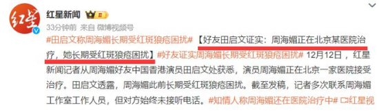 △ 红星新闻记者从周海媚好友中国香港演员田启文处获悉,周海媚此前长期受红斑狼疮困扰 △ 红星新闻记者从周海媚好友中国香港演员田启文处获悉,周海媚此前长期受红斑狼疮困扰