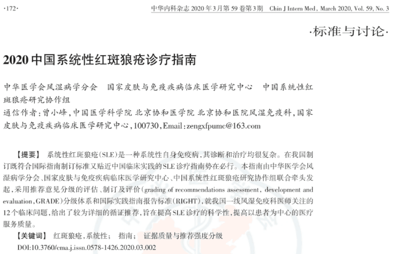 2020中国系统性红斑狼疮诊疗指南 2020中国系统性红斑狼疮诊疗指南
