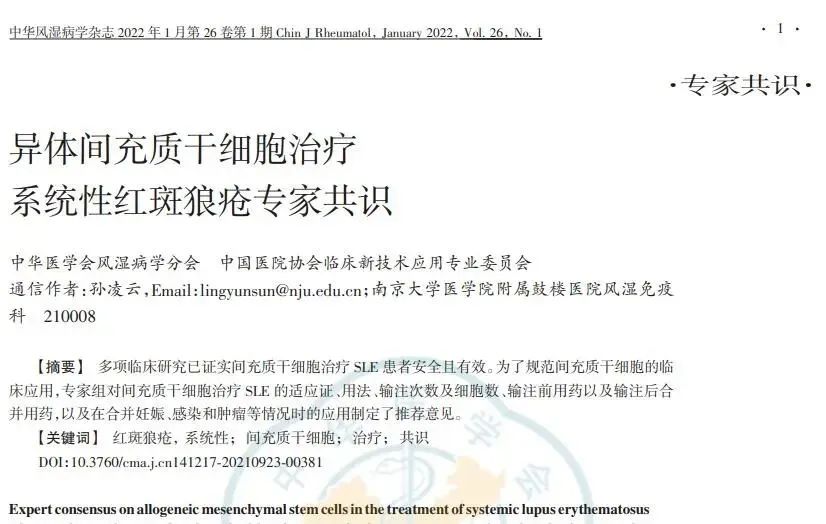 异体间充质干细胞对难治性系统性红斑狼疮患者 异体间充质干细胞对难治性系统性红斑狼疮患者