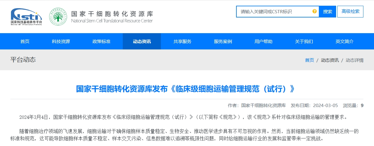 国家干细胞转化资源库发布《临床级细胞运输管理规范（试行）》