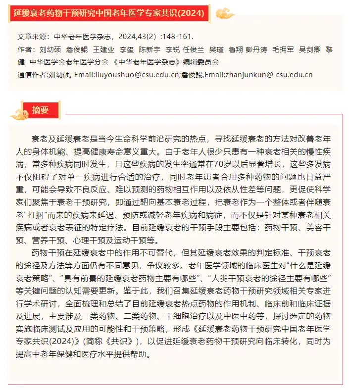 《中华老年医学杂志》发布了《延缓衰老药物干预研究中国老年医学临床专家共识2024》