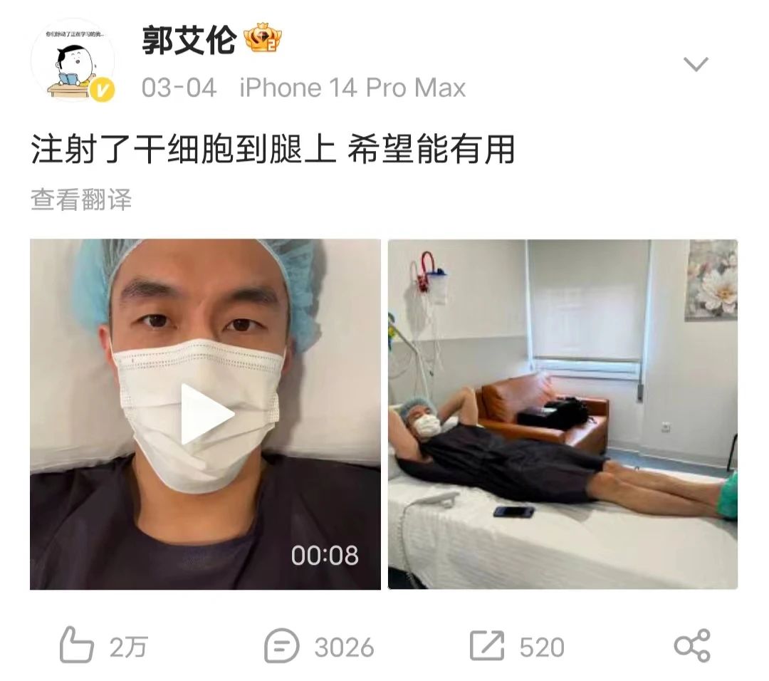 为何郭艾伦选择西班牙注射干细胞疗伤？