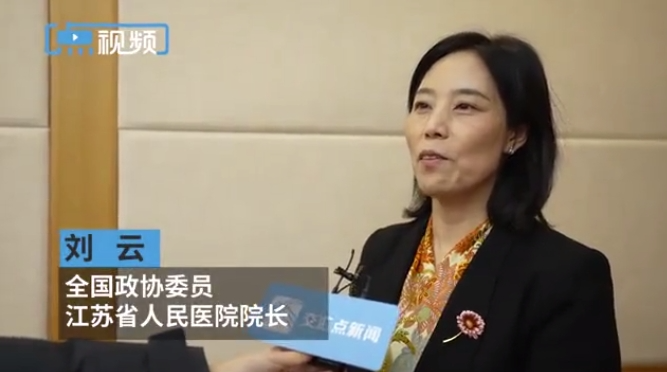 全国政协委员、江苏省人民医院（刘云院长）