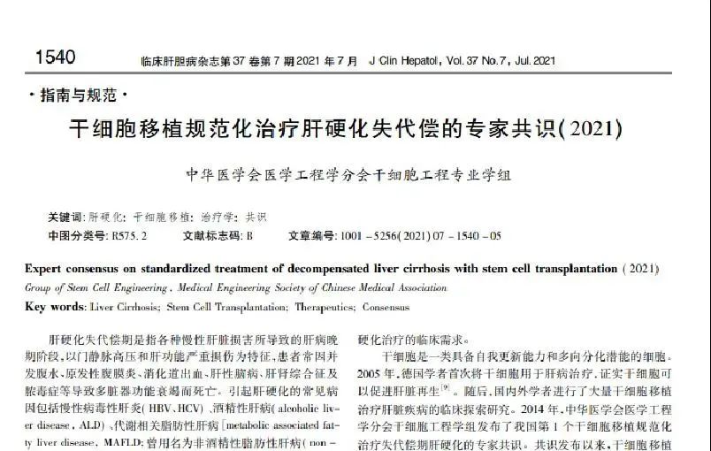 干细胞移植规范化治疗肝硬化失代偿的专家共识(2021)》