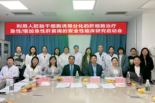 开展了利用人胚胎干细胞诱导分化的肝细胞治疗急性/慢加急性肝衰竭的临床研究