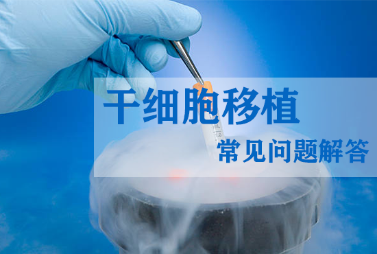 干细胞移植常见问题解答