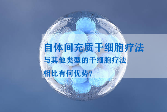 自体间充质干细胞疗法与其他类型的干细胞疗法相比有何优势？