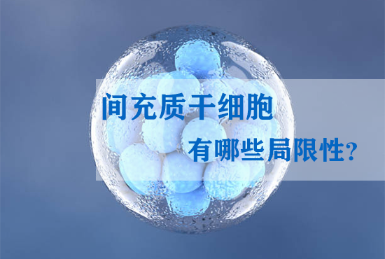 间充质干细胞有哪些局限性? 间充质干细胞有哪些局限性?