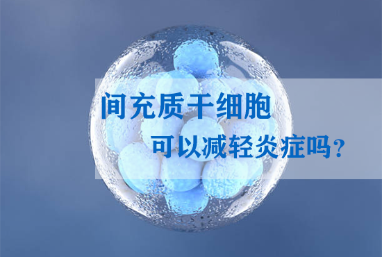 间充质干细胞可以减轻炎症吗？