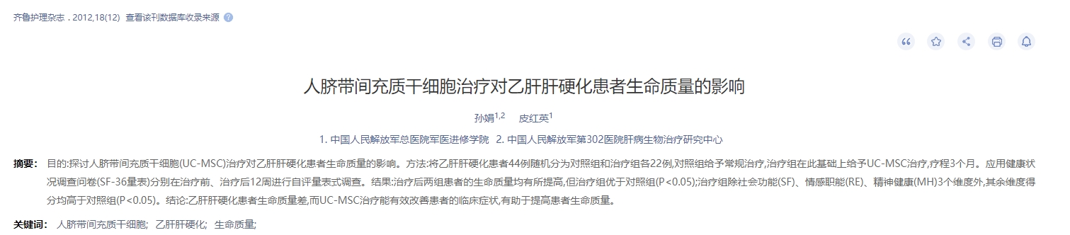 人脐带间充质干细胞治疗对乙肝肝硬化患者生命质量的影响