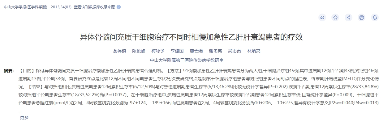 异体骨髓间充质干细胞治疗不同时相慢加急性乙肝肝衰竭患者的疗效