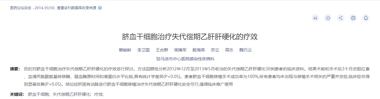 脐血干细胞治疗失代偿期乙肝肝硬化的疗效