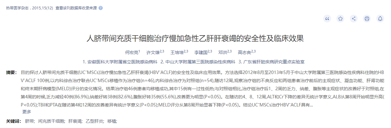 人脐带间充质干细胞治疗慢加急性乙肝肝衰竭的安全性及临床效果