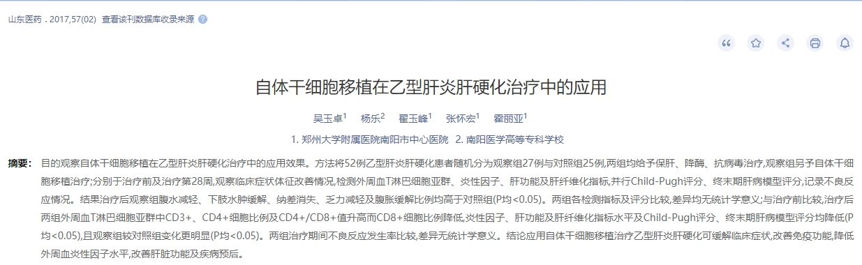 自体干细胞移植在乙型肝炎肝硬化治疗中的应用