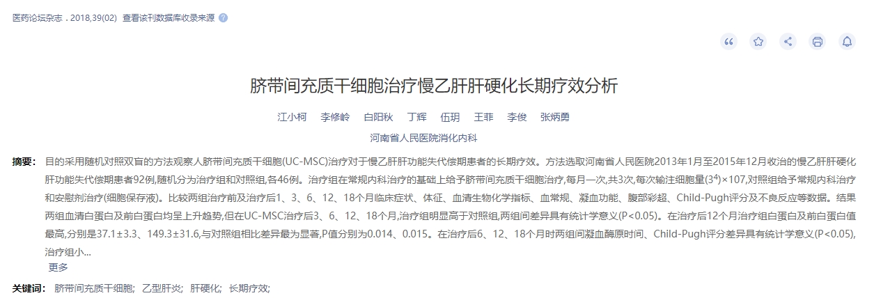 脐带间充质干细胞治疗慢乙肝肝硬化长期疗效分析