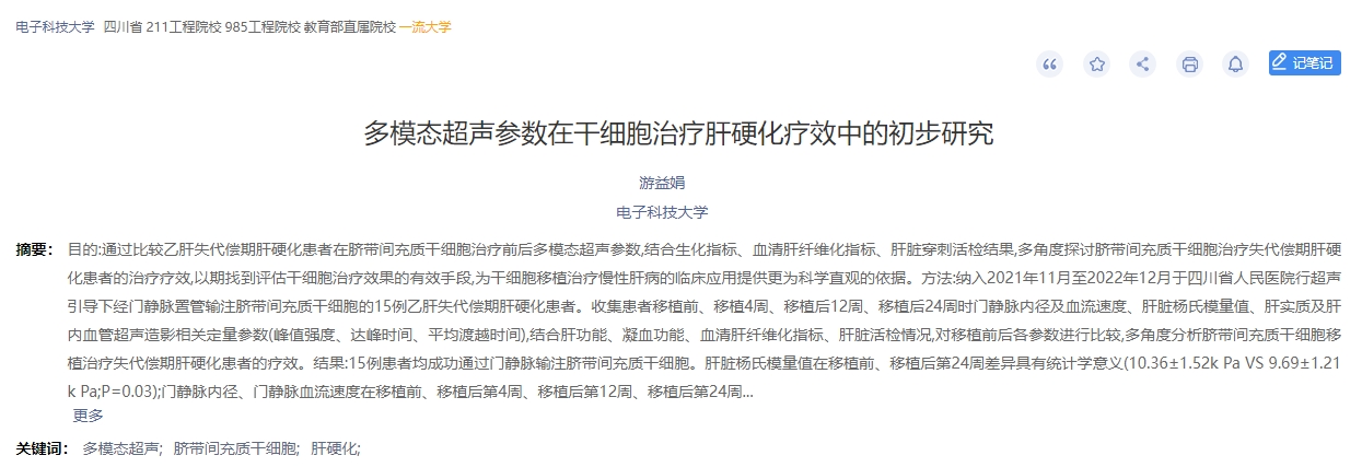 多模态超声参数在干细胞治疗肝硬化疗效中的初步研究