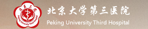 北京大学第三医院